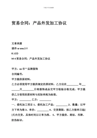 贸易合同：产品外发加工协议