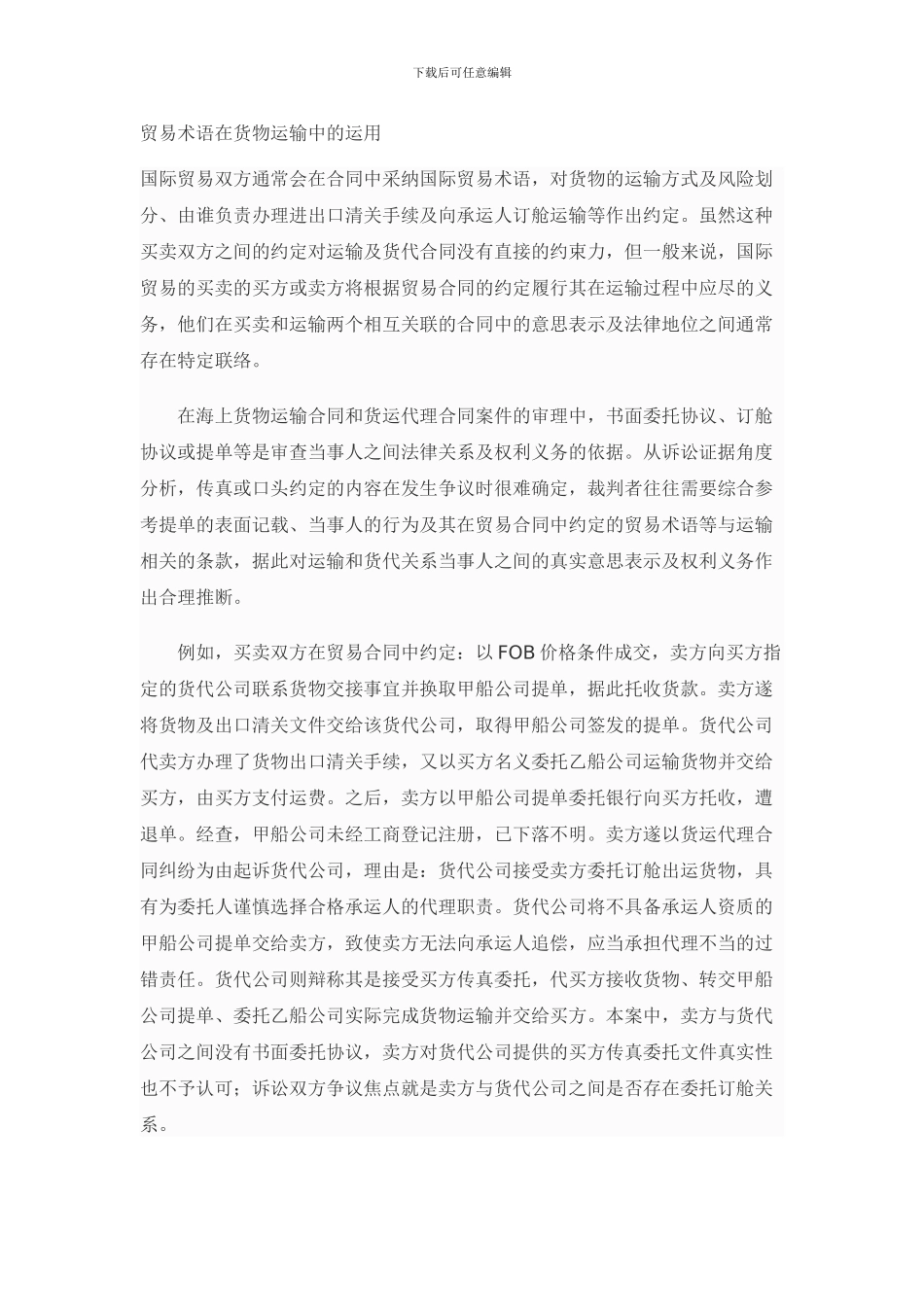 贸易术语在货物运输中的运用_第1页