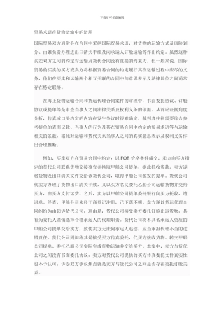 贸易术语在货物运输中的运用