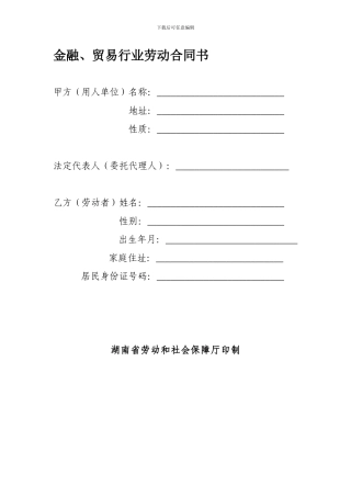 贸易行业劳动合同书