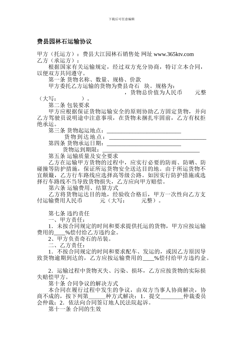 费县园林石运输协议.doc_第1页