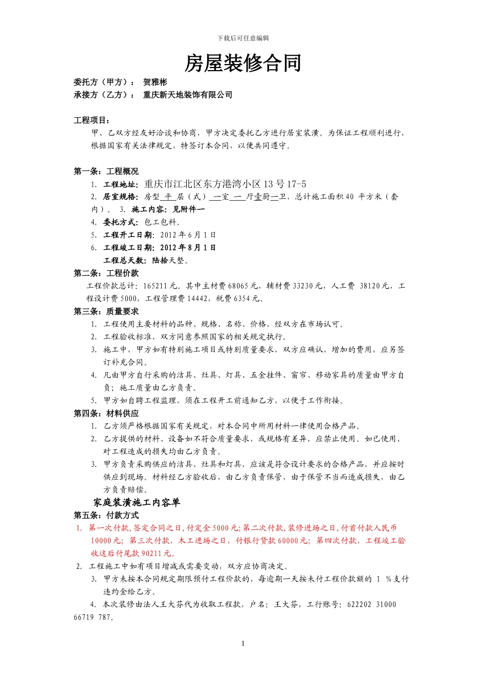 贺雅彬装修合同正版_第1页