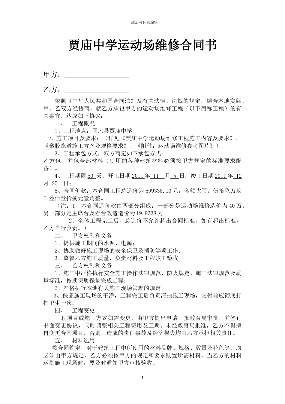 贾庙中学运动场维修合同书_第1页