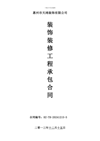 贾正经装修合同