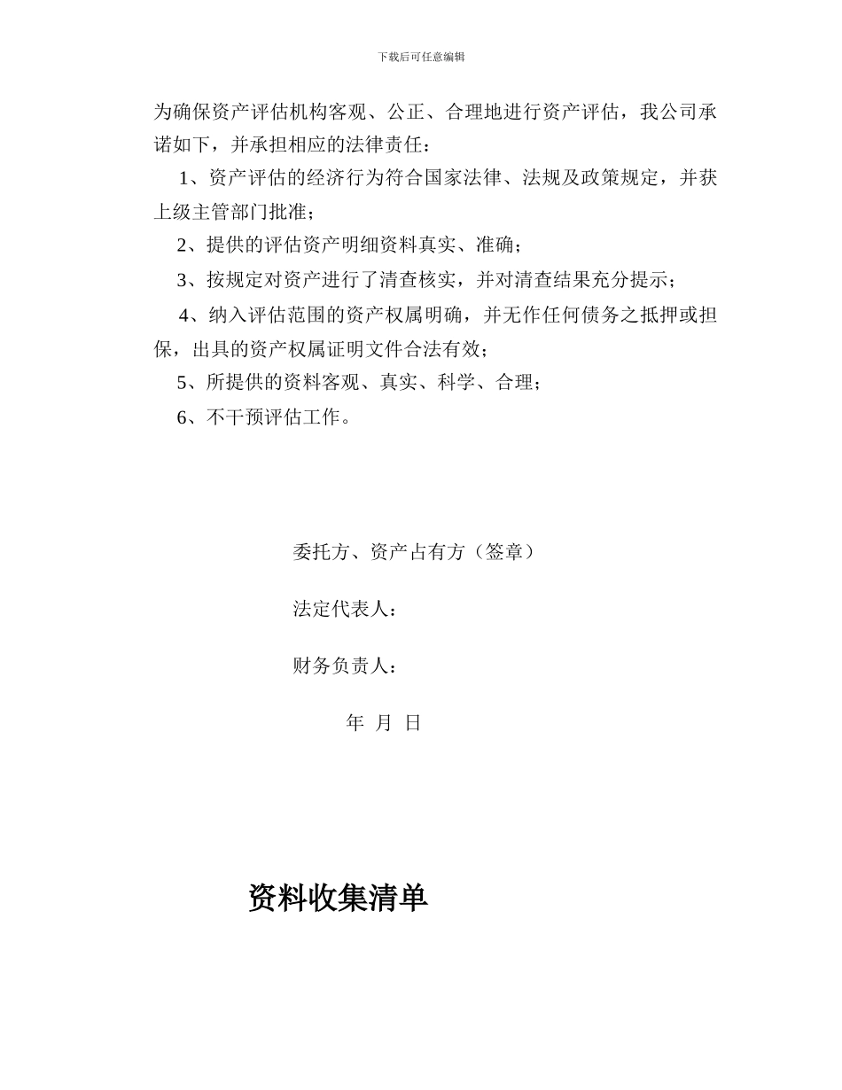 资-产-评-估-业-务-约-定-书_第3页