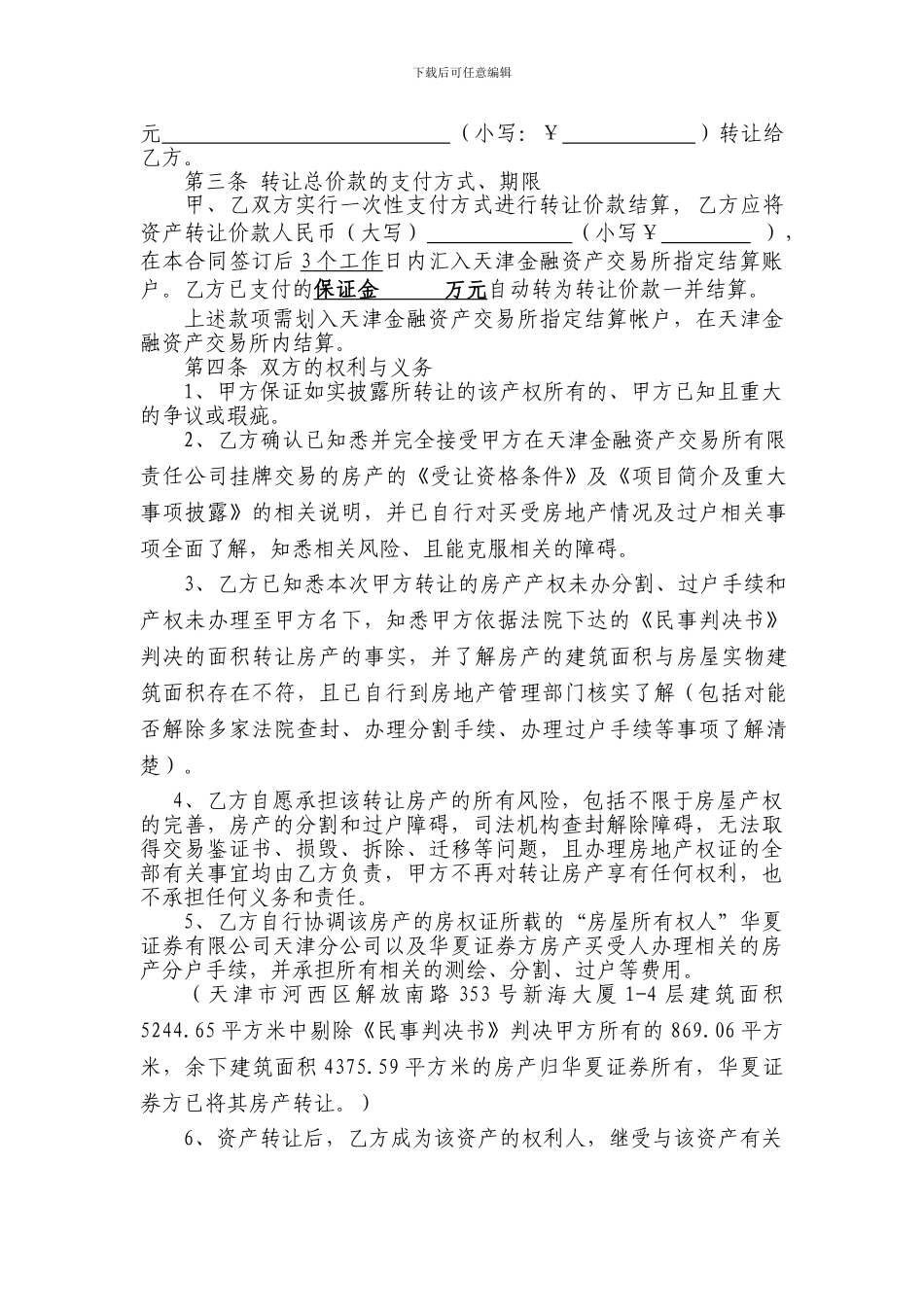 资产交易合同---天津金融资产交易所_第2页