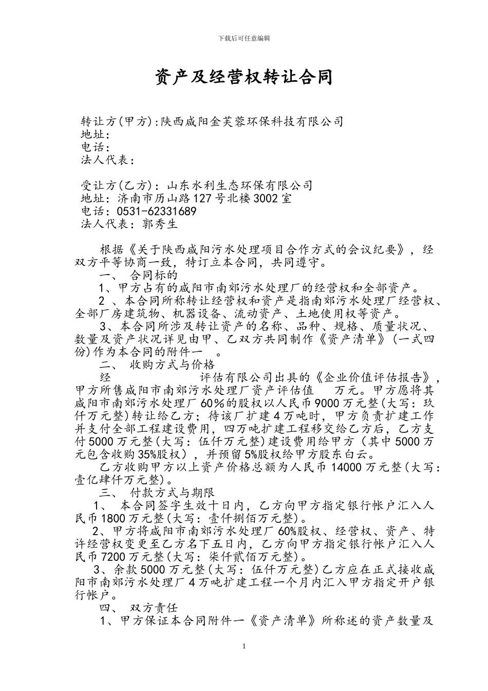 资产及经营权转让合同_第1页