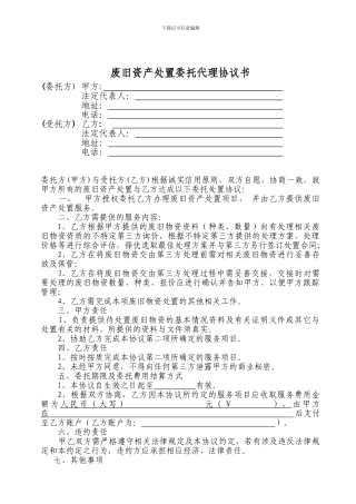 资产处置委托代理协议书