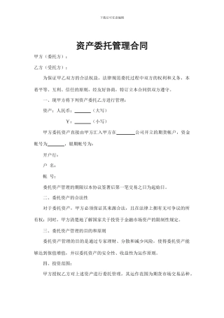 资产委托管理合同
