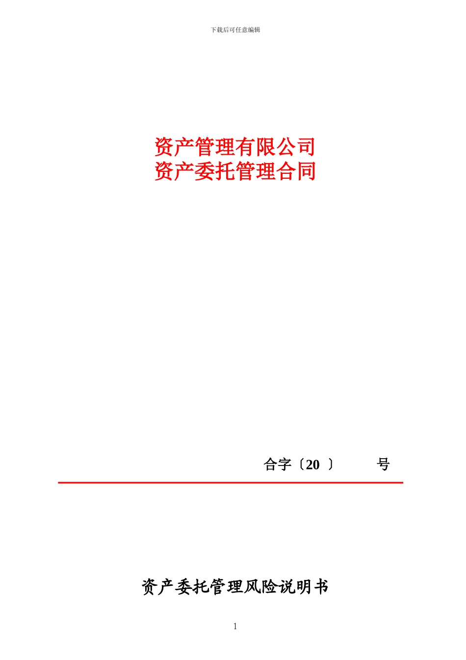 资产委托管理合同45688_第1页
