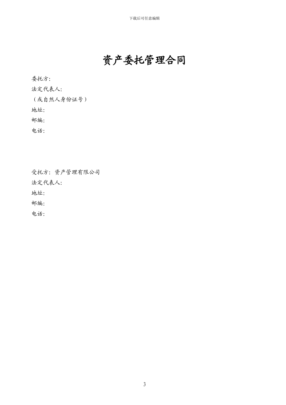 资产委托管理合同45688_第3页