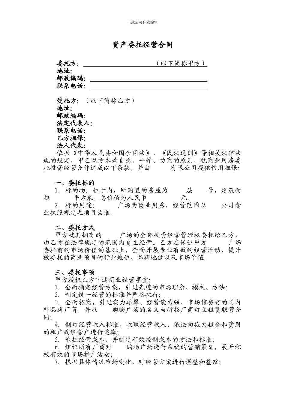 资产委托经营合同_第1页