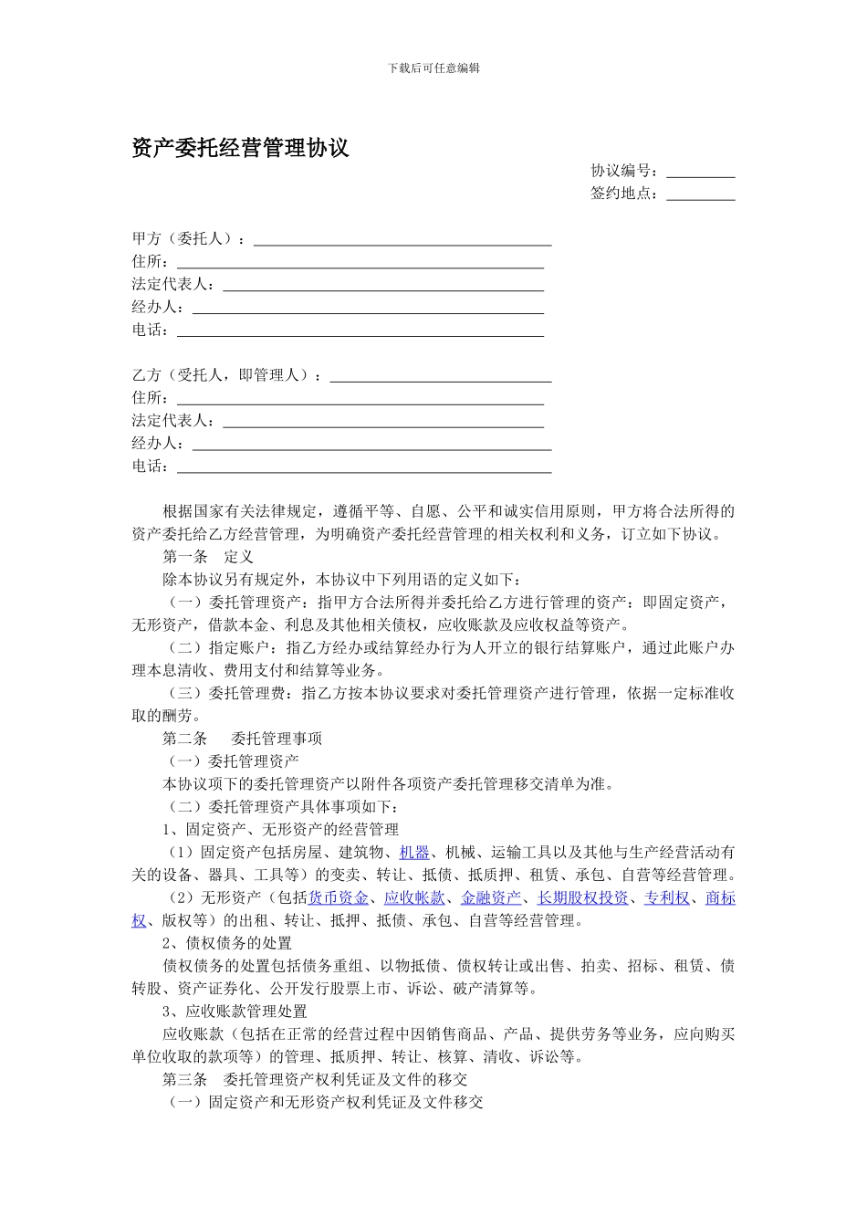 资产委托经营管理协议_第1页