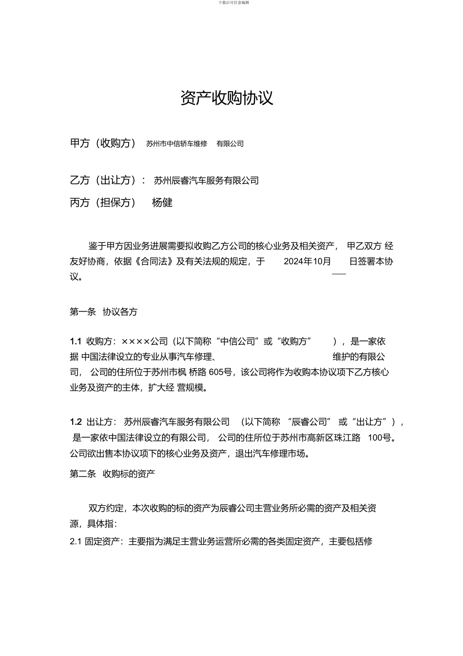 资产收购协议--范本_第1页