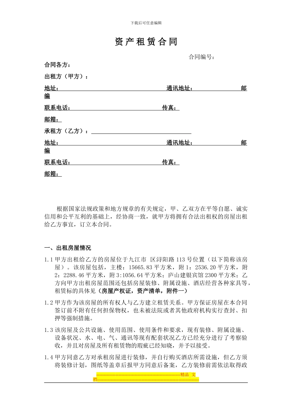 资产租赁合同-16165_第1页
