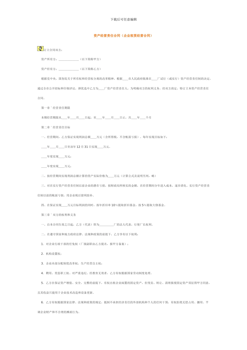 资产经营责任合同_第1页