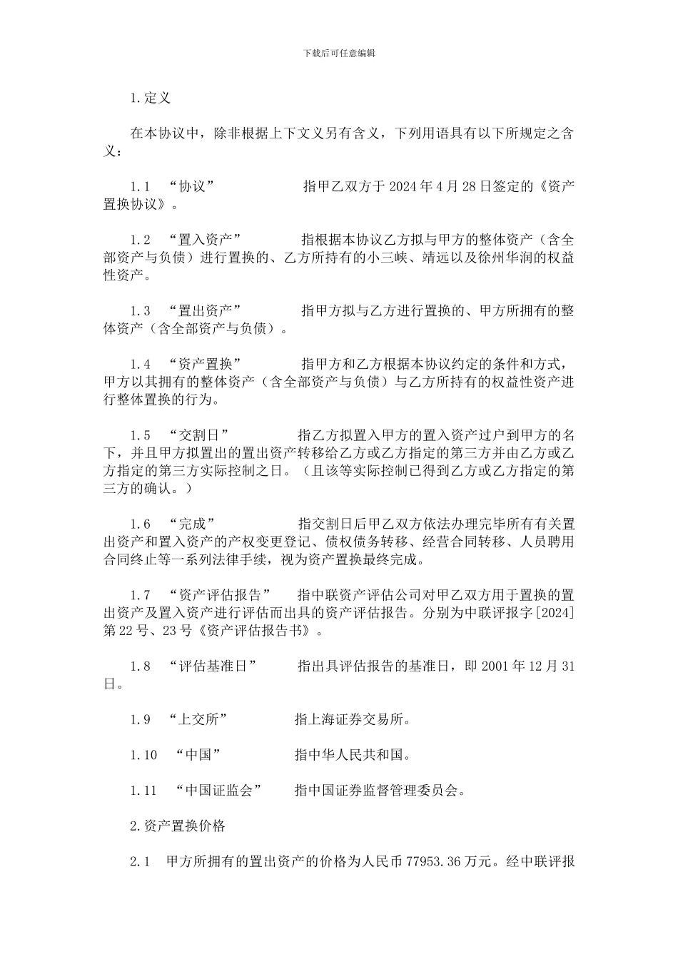 资产置换协议(湖北兴化实例)_第2页