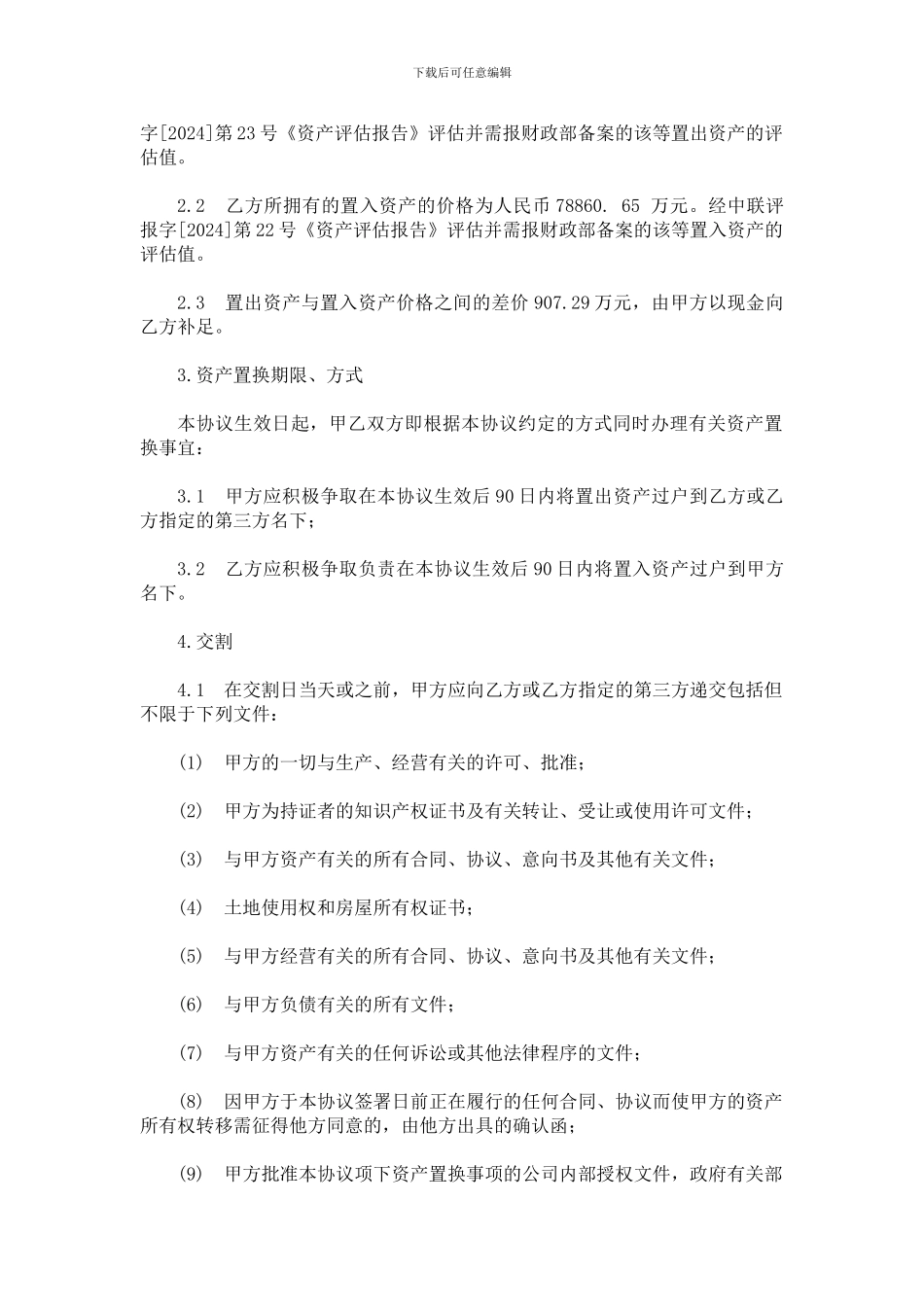 资产置换协议(湖北兴化实例)_第3页