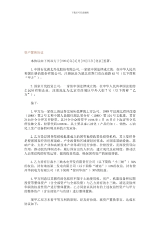 资产置换协议(湖北兴化实例)