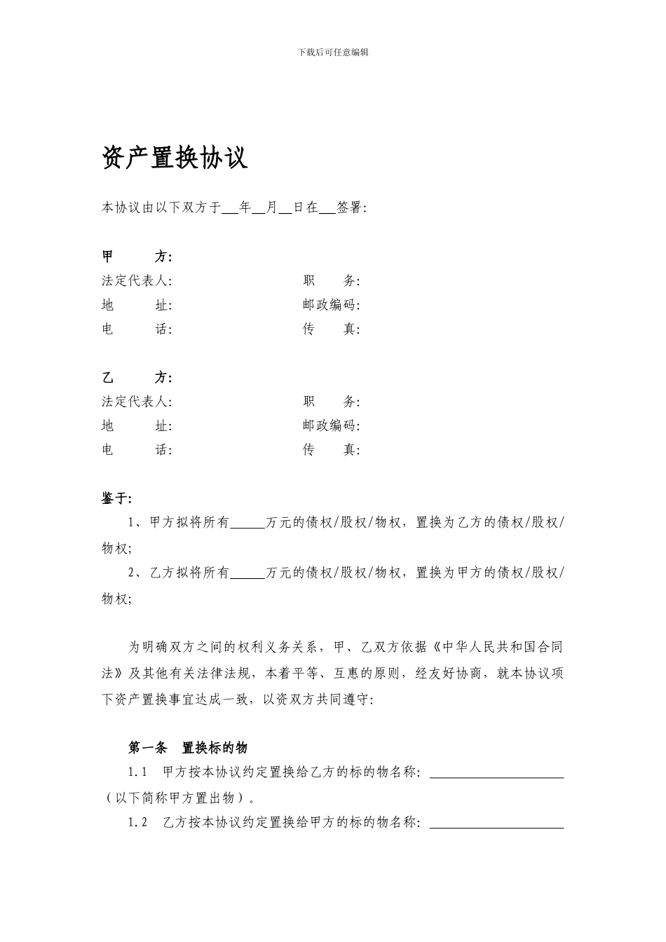 资产置换协议_第1页