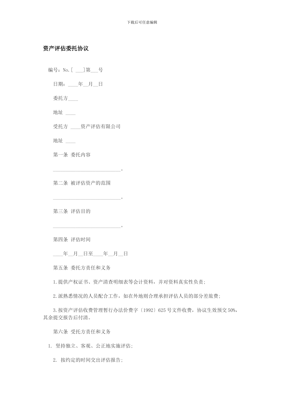 资产评估委托协议_第1页