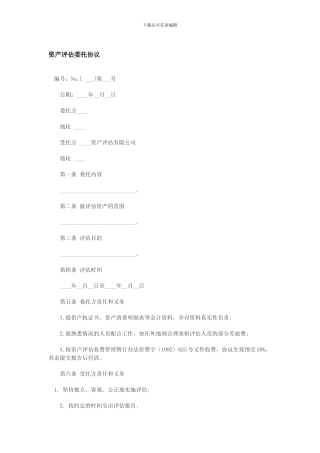 资产评估委托协议