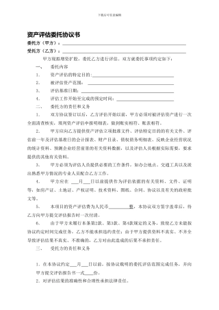 资产评估委托协议书