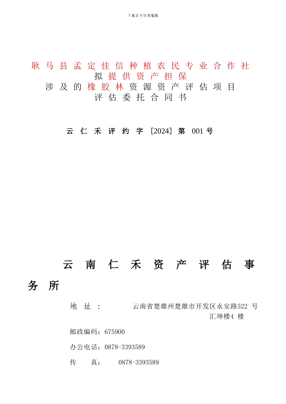 资产评估委托合同书_第1页