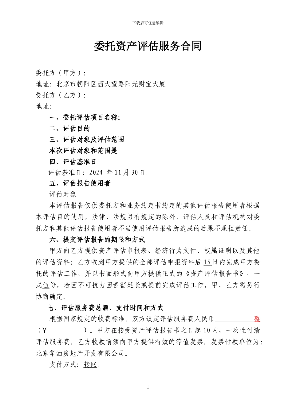 资产评估服务合同-_第2页