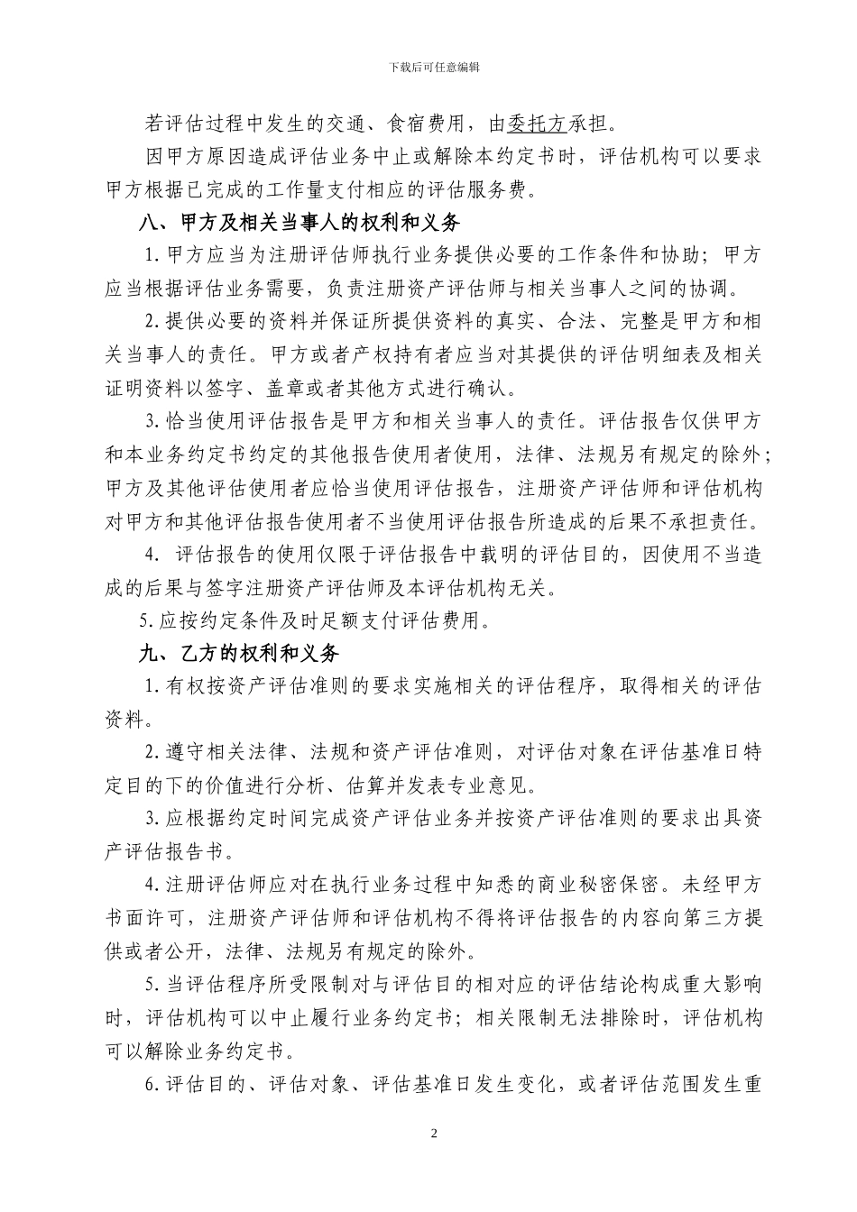 资产评估服务合同-_第3页