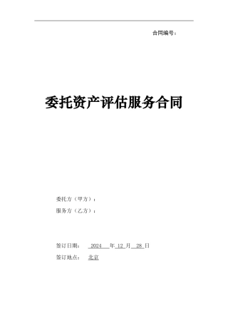 资产评估服务合同-