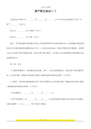 资产转让协议(一)