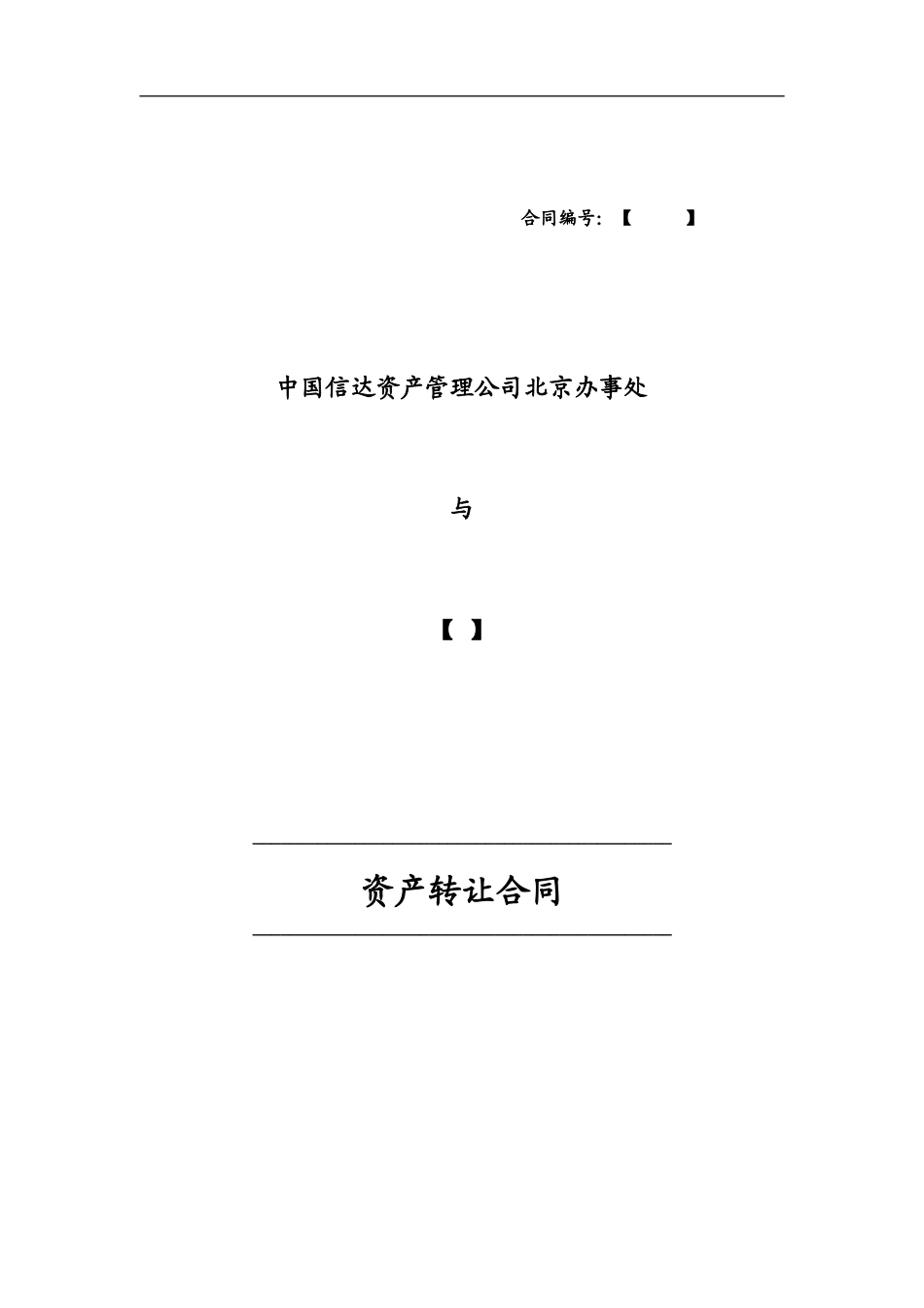 资产转让合同_第1页