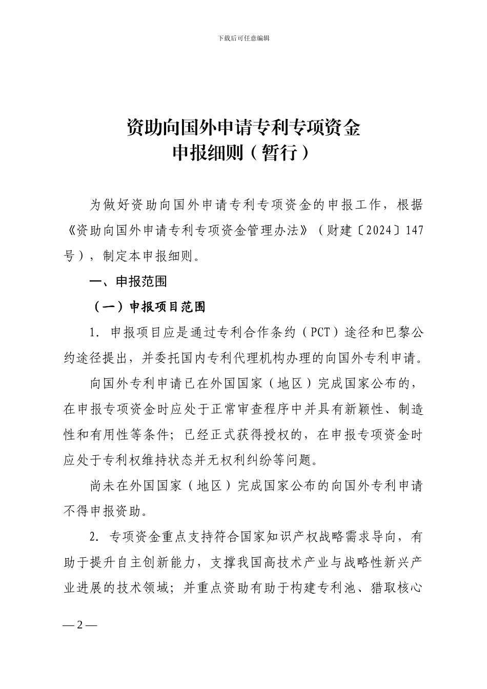 资助向国外申请专利专项资金申报细则_第2页