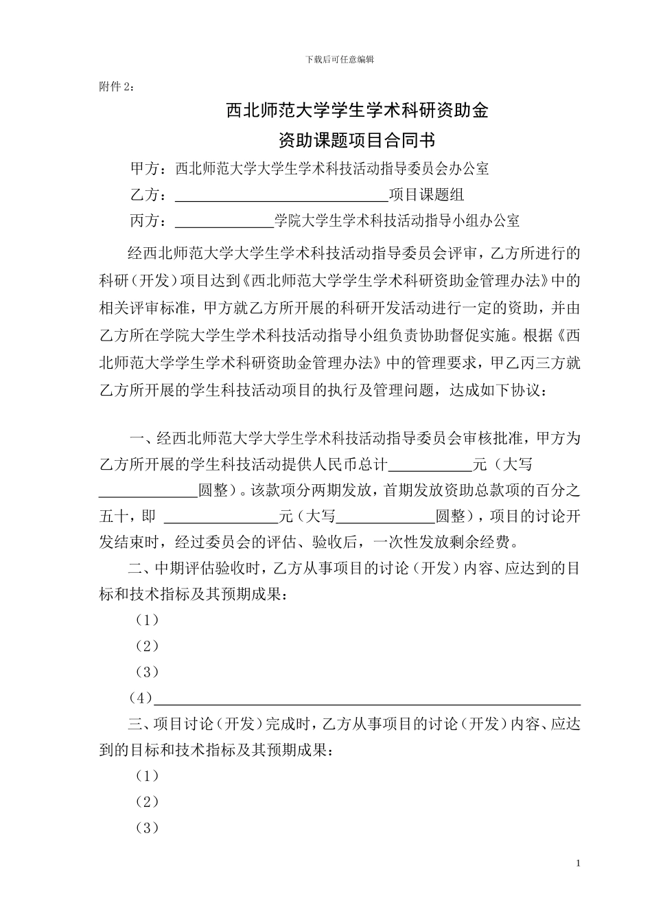 资助课题项目合同书_第1页