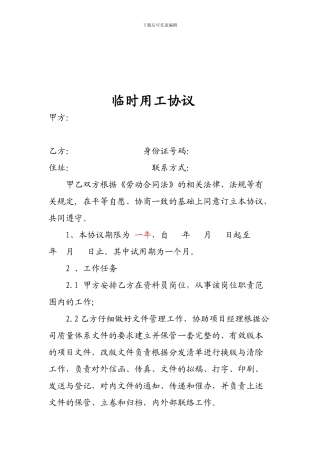 资料员临时用工协议