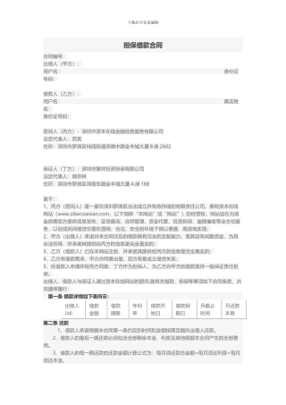 资本在线担保借款合同