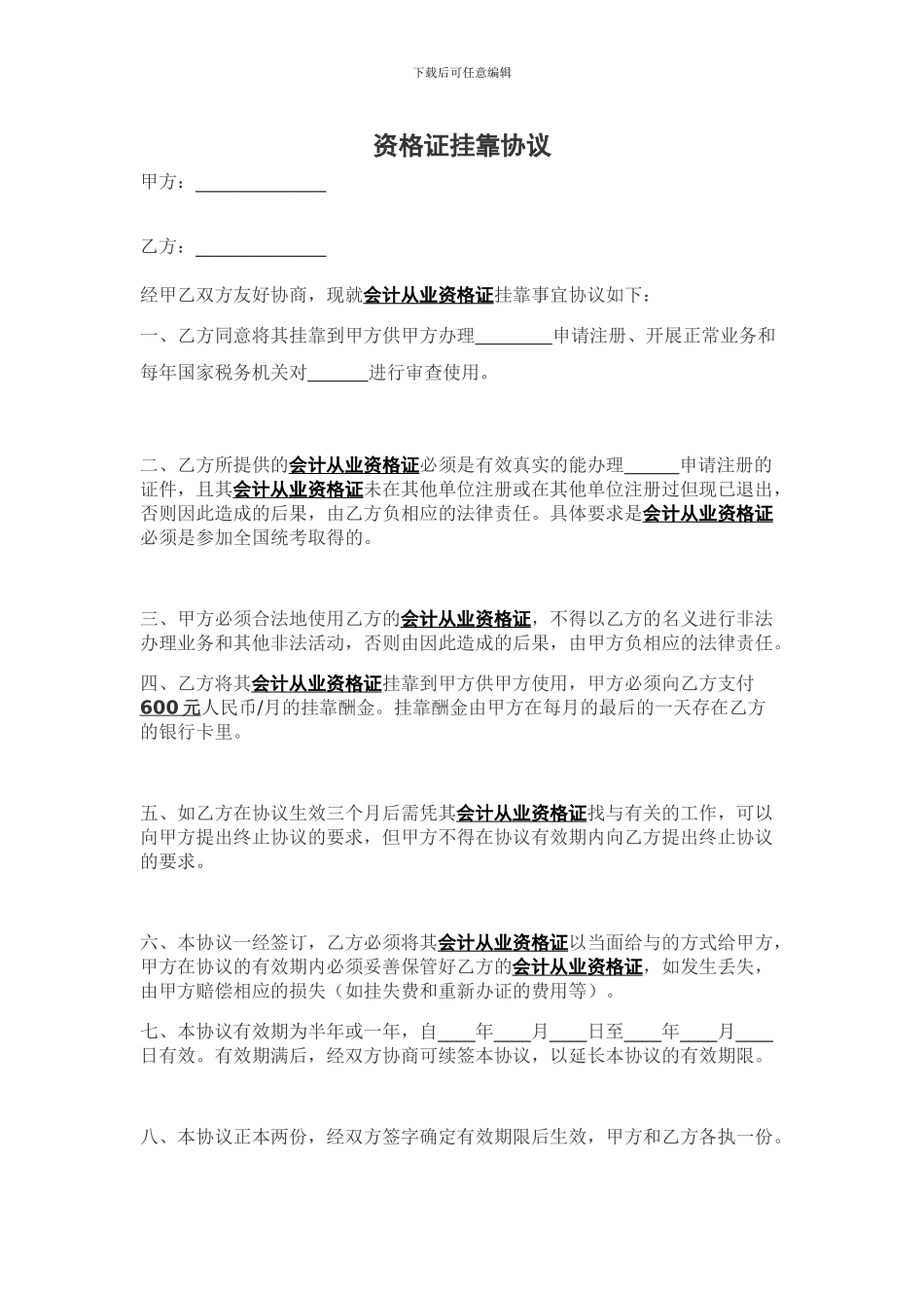 资格证挂靠协议_第1页