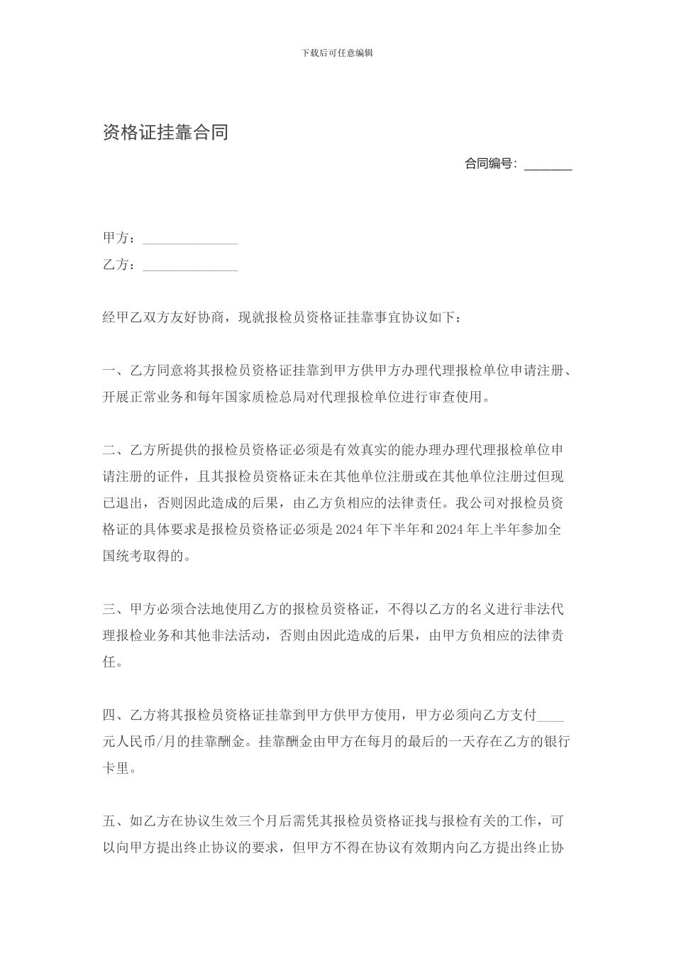 资格证挂靠合同_第1页