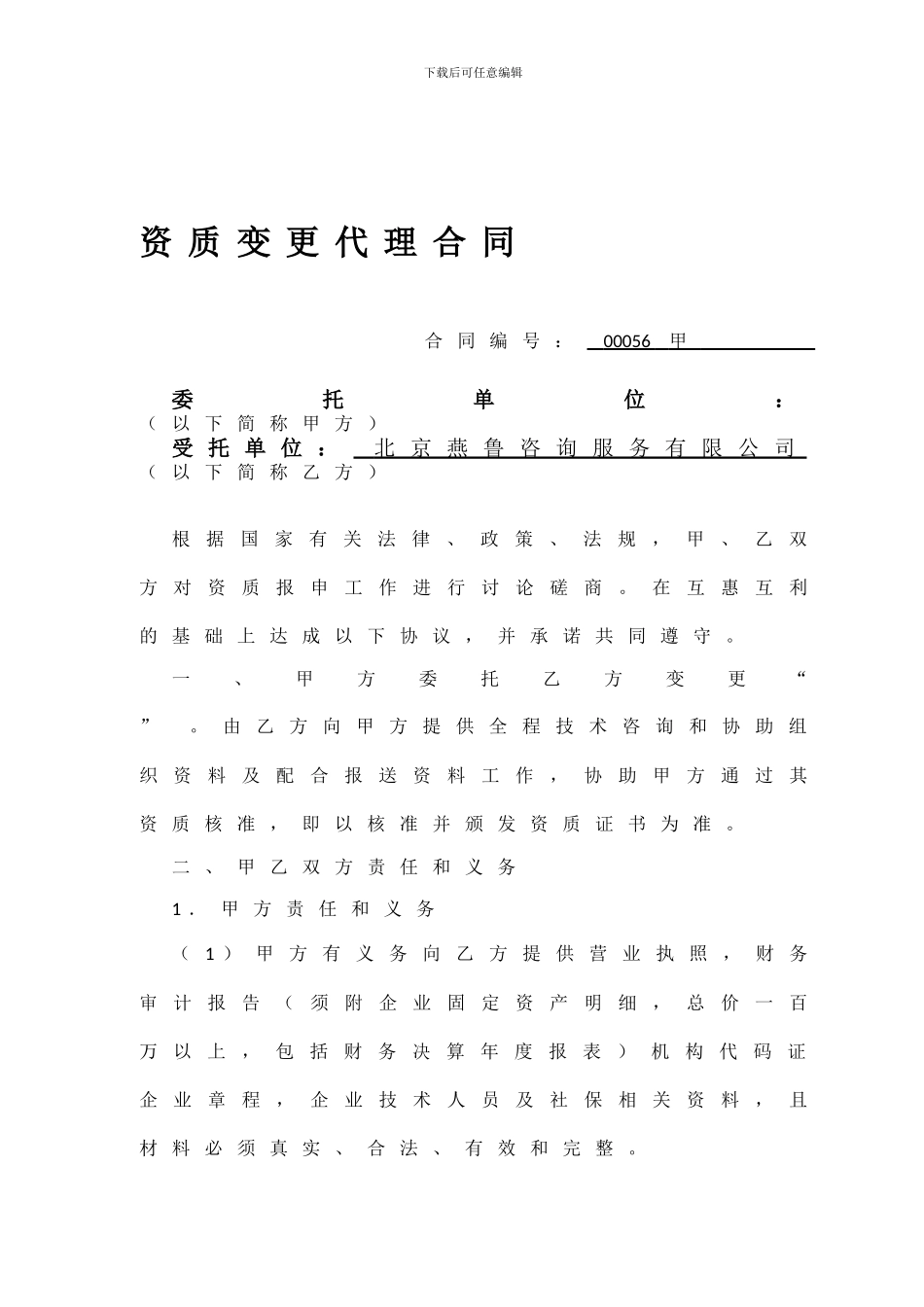 资质变更委托代理合同_第1页