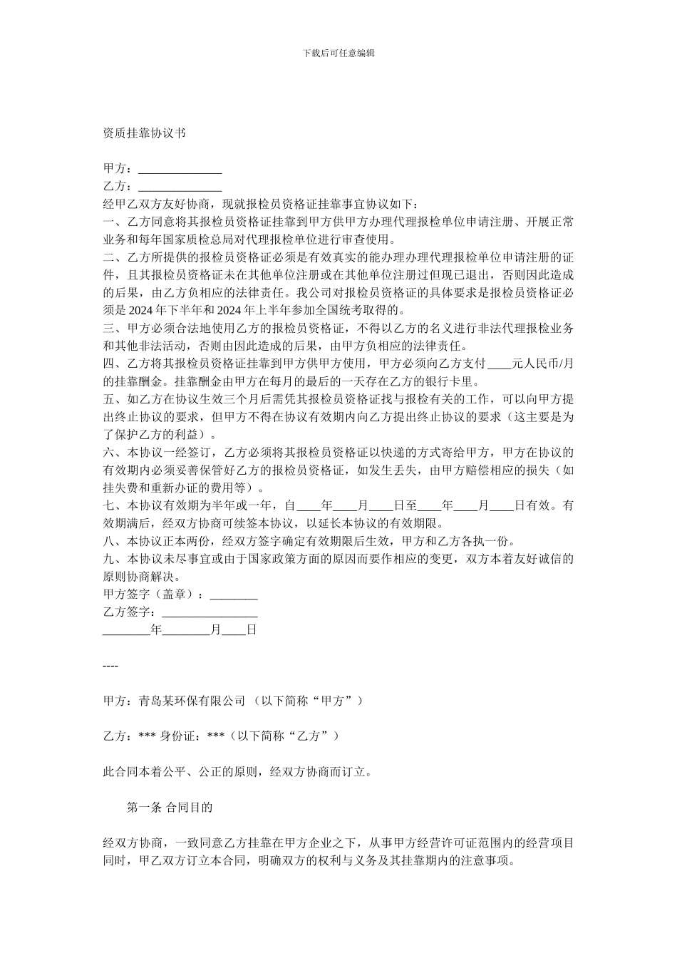 资质挂靠协议书1_第1页