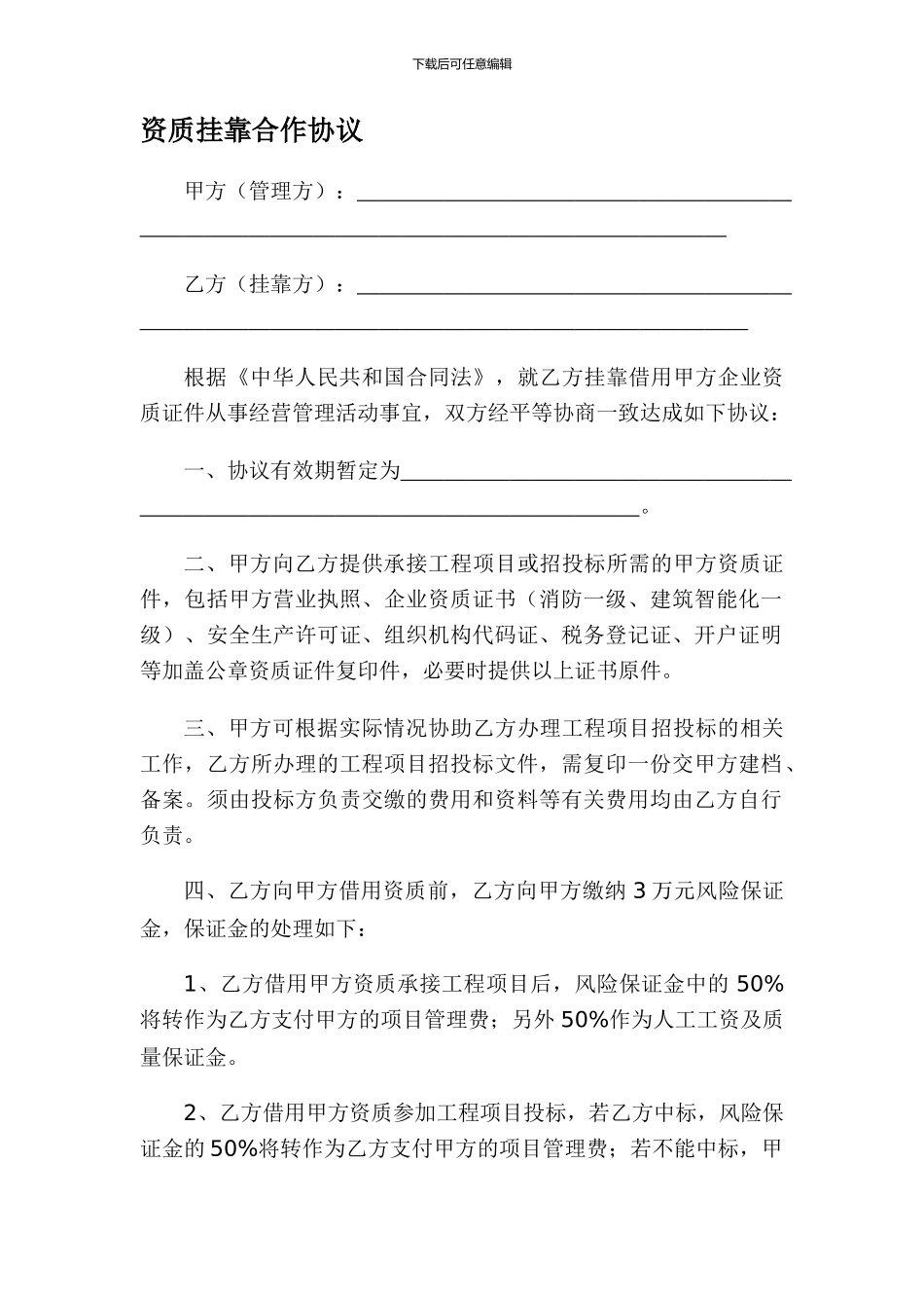 资质挂靠合作协议_第1页