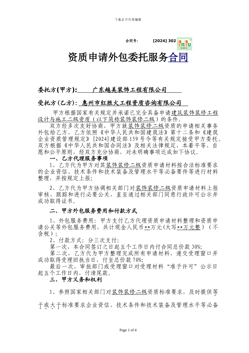 资质申请外包委托服务合同_第1页