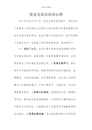 资金交易员培训心得