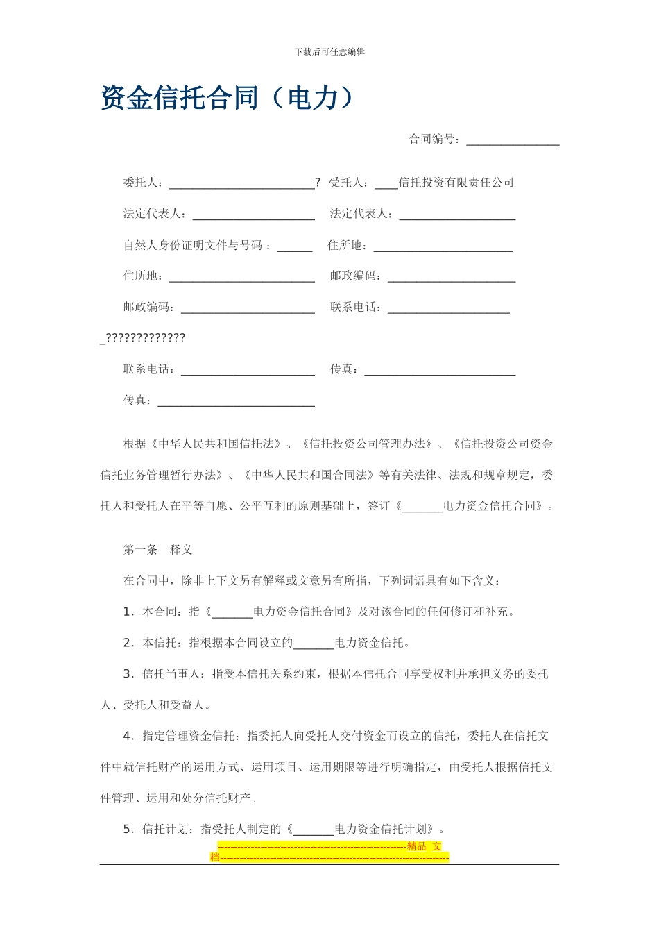 资金信托合同(电力)_第1页
