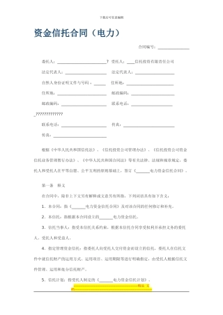 资金信托合同(电力)