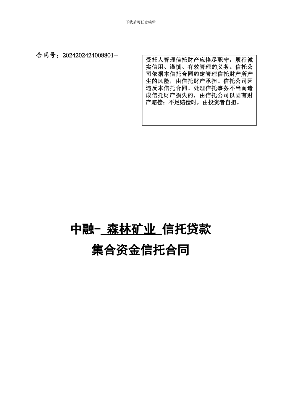 资金信托合同-森林煤矿_第1页