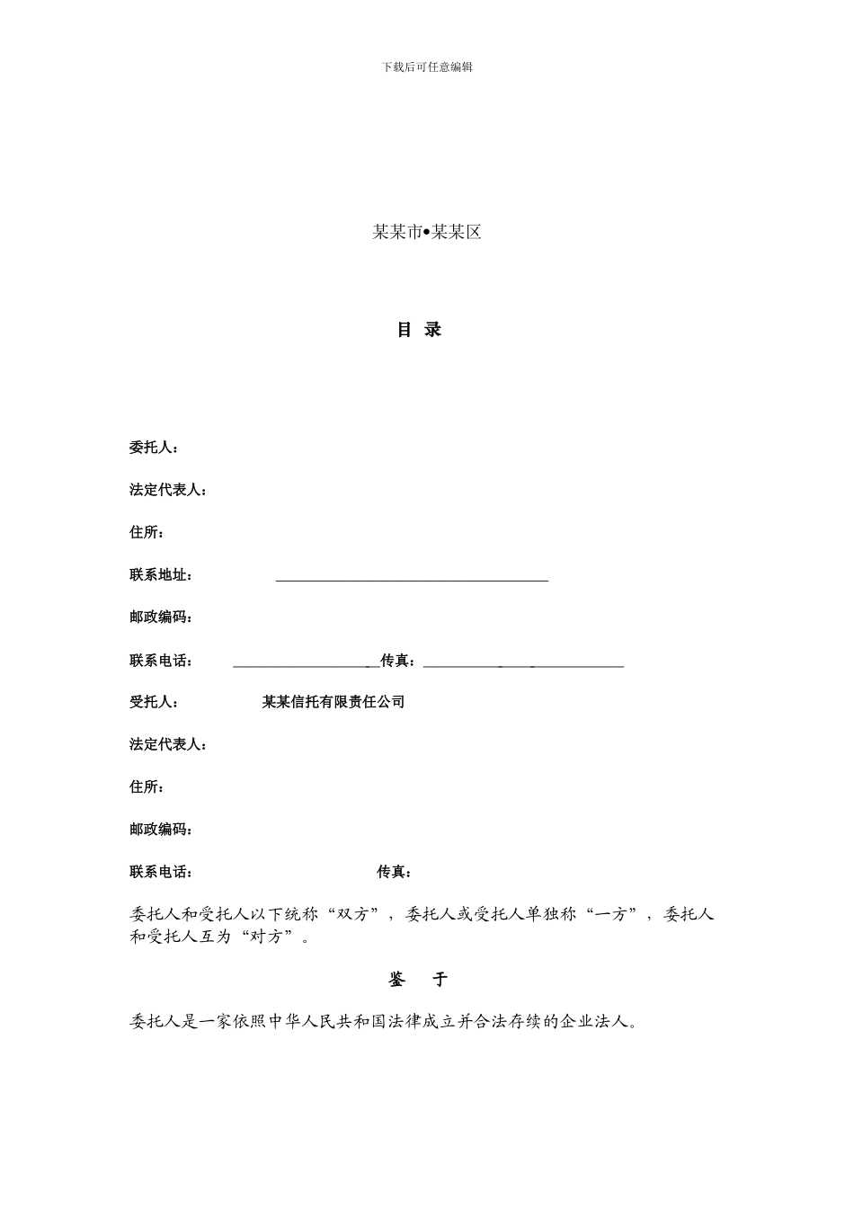 资金信托合同-股权收益权-初稿_第2页