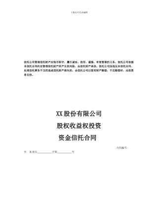 资金信托合同-股权收益权-初稿