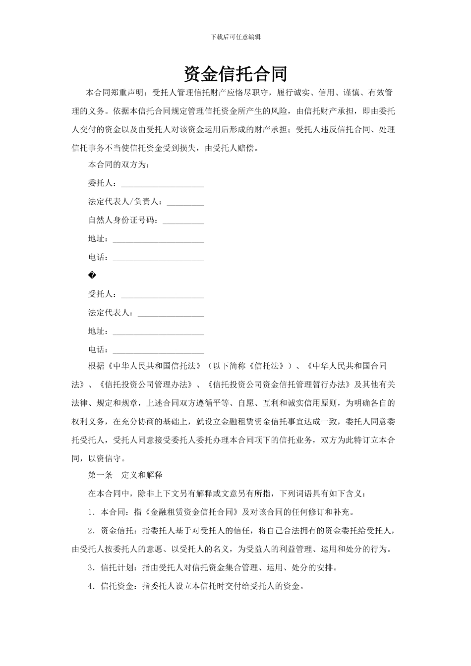 资金信托合同_第1页